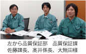 左から品質保証部 品質保証課　佐藤課長、髙井係長、大無田様