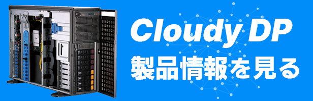 Cloudy DP 製品情報ページへ