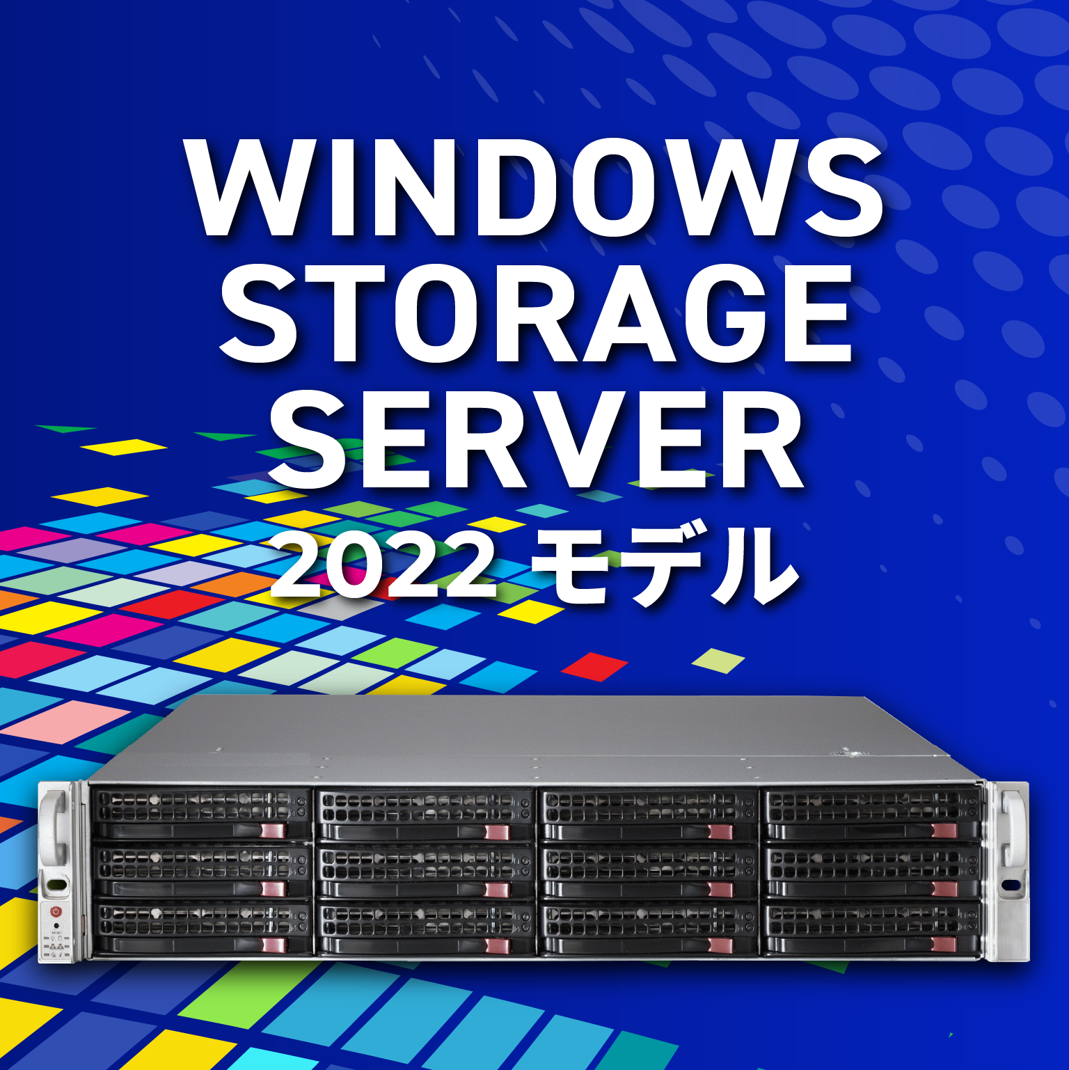 Winodws Storage Server 2022 モデル
