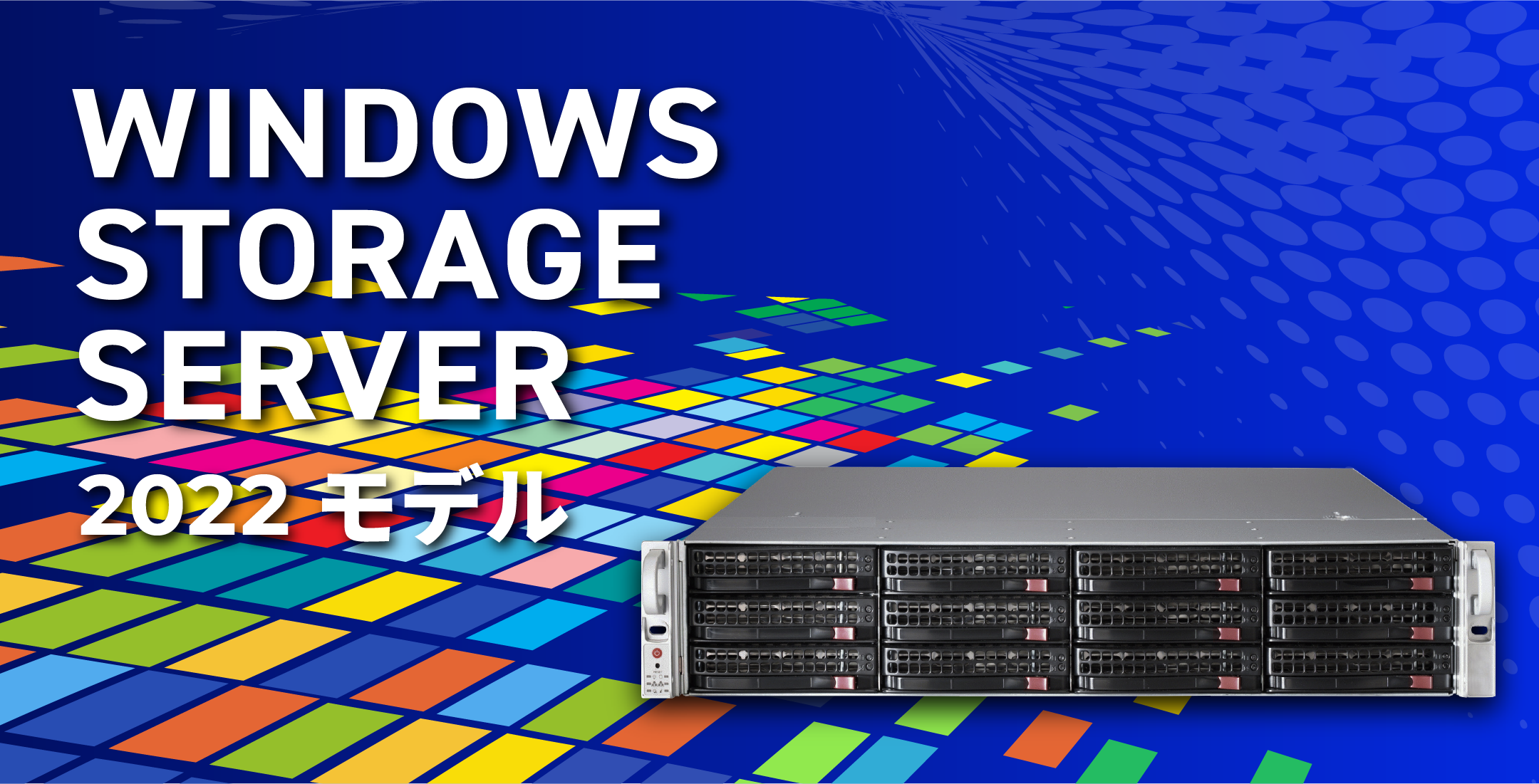 Winodws Storage Server 2022 モデル